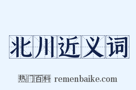 北川近义词是什么意思的图片